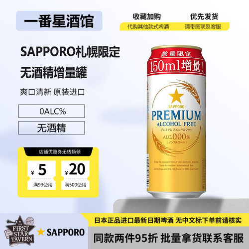 日本扎幌札幌SAPORO啤酒 高级无酒精增量罐  下单请提供清关信息