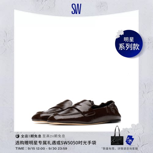 【明星系列款】SW BRYANT LOAFER 亮面褶皱漆皮休闲平底鞋乐福鞋