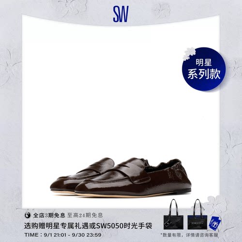 【明星系列款】SW BRYANT LOAFER 亮面褶皱漆皮休闲平底鞋乐福鞋