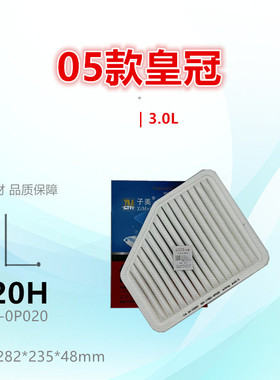 1020H适配 05款皇冠 盛世 GS300 GS450h SC430 2.5 3.0L空气滤芯