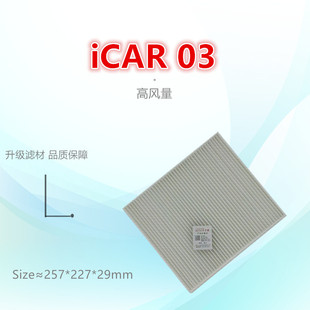 适配奇瑞新能源23款iCAR 03 纯电 空调滤芯清器格