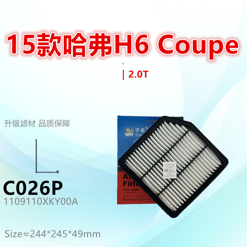 空气滤芯子美净化哈弗H6