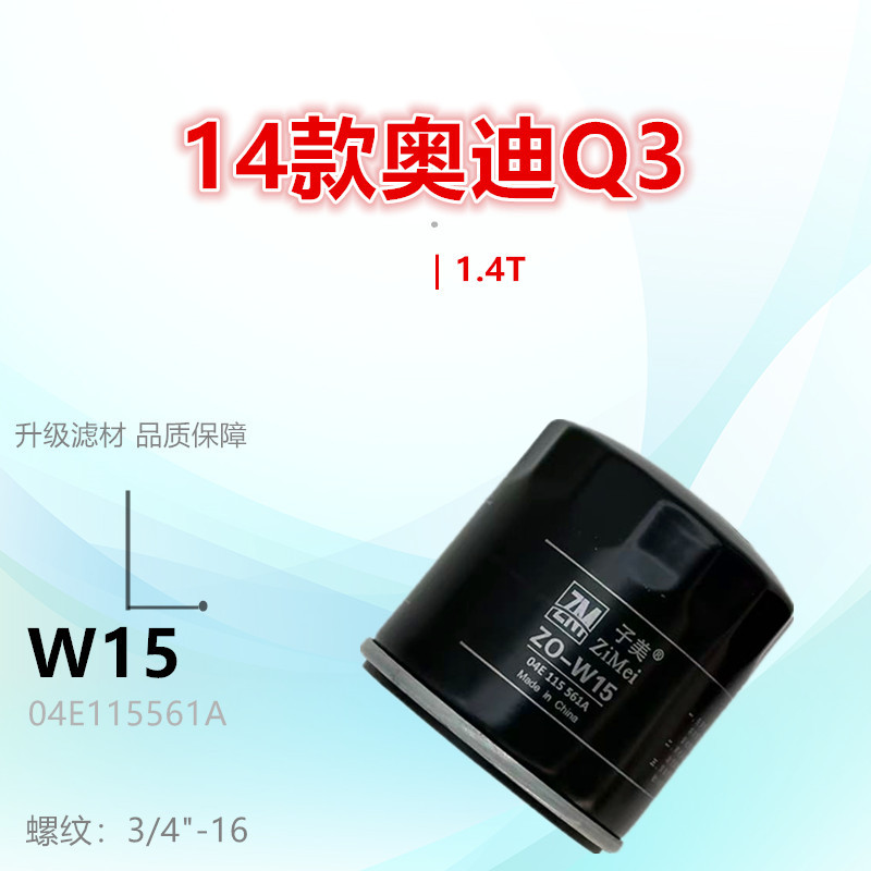 W15适配奥迪A4L Q2L Q3 A1 A3 A3L 1.4T机油滤芯