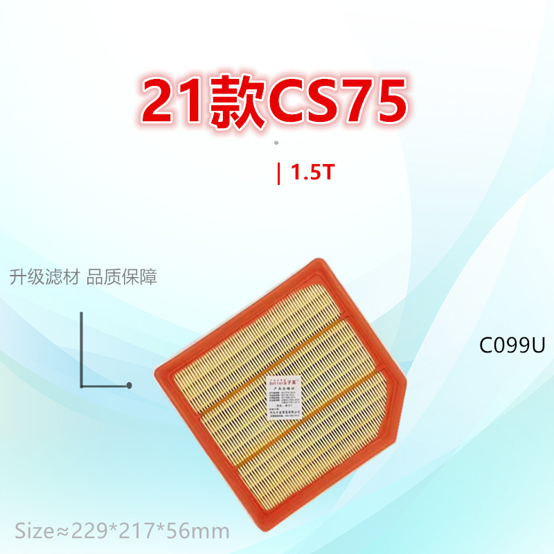 子美CS75空气滤芯净化