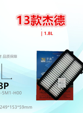 838P适配13款 杰德 1.8L 1.5T 空气滤芯清器进气格滤网