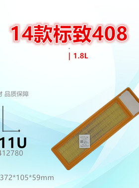 P111U适配标致14款408 1.8L 空滤空气滤芯清器进气格