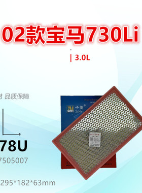 B778U适配宝马02款730 735 740 745 750 760 幻影 空气滤芯