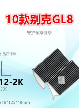 G012-2K适配别克11款GL8 ES 陆尊 陆上公务舱 2.0T空调滤芯清器