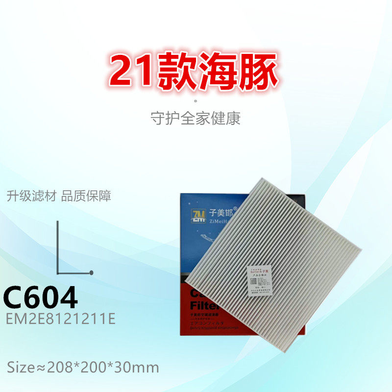 C604K适配 比亚迪23款e2 海豚 元 Plus 元 UP 空调滤芯清器