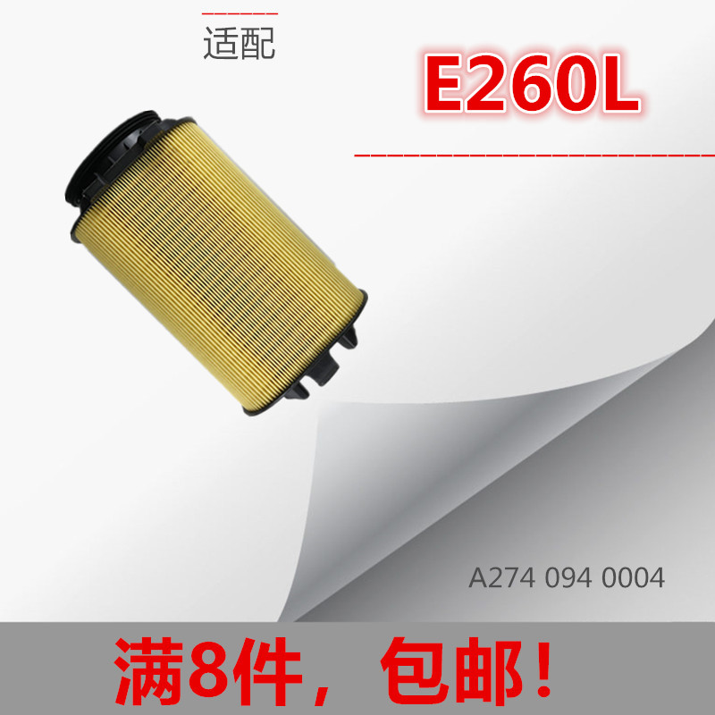 适配奔驰C200LE260L空气滤芯