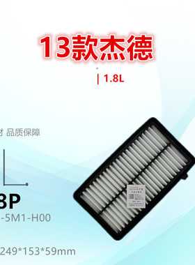 838P适配14款杰德 1.8 1.5T 空气滤芯清器 进气格
