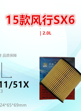 P711/51X适配风行F600L SX5 SX6 景逸X5 X6 S50 菱智V3L 机油滤芯
