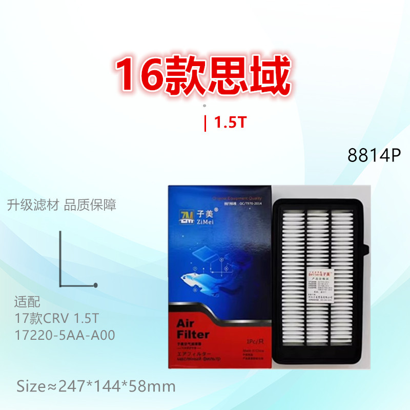 子美思域过滤空气滤芯