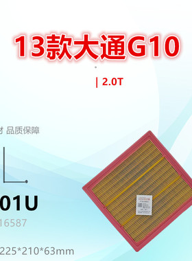 C701U适配大通G10 Plus G20 RG20 2.0T 空气滤芯清器进气格