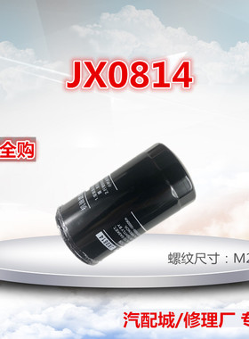 JX0814 适配奥铃捷运云内4100 4110QB  轻卡机油格滤芯
