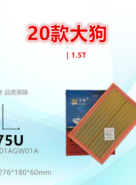 C075U适配哈弗H6 H6S 大狗 神兽 猛龙 摩卡 1.5T 2.0T空气滤芯
