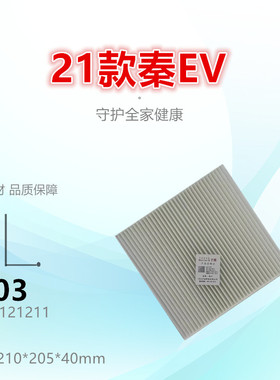 C603适配比亚迪 秦Plus 秦L 秦EV Pro 宋 驱逐舰05 元Pro空调滤芯