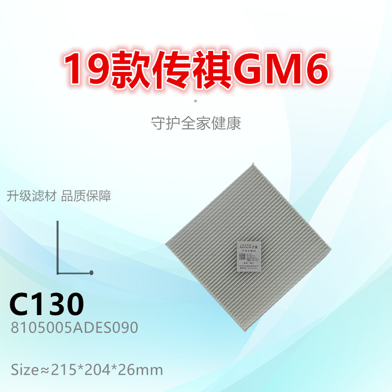 C130适配传祺 19款GM6 M6 MAX PRO 1.5T 空调滤芯清器冷气格