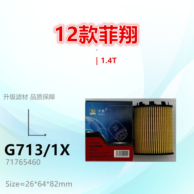 G713/1X适配jeep 自由侠 菲亚特 菲翔 致悦 指南者 1.4T机油滤芯