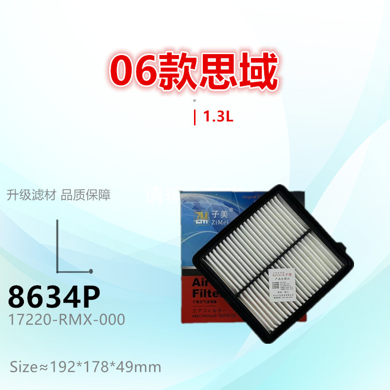 子美思域油电1.3空气滤芯