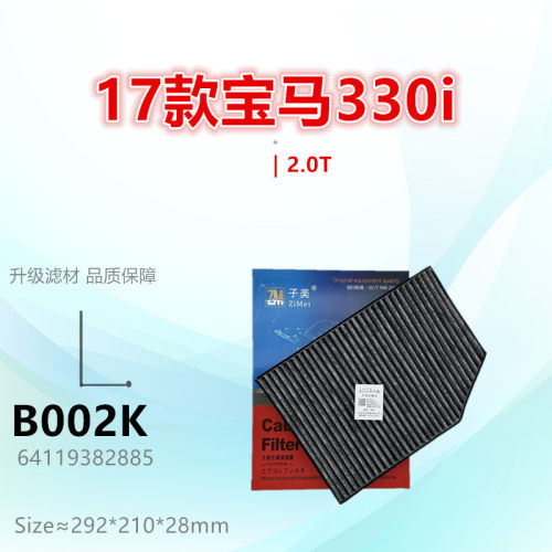 子美净化宝马X3空调滤芯