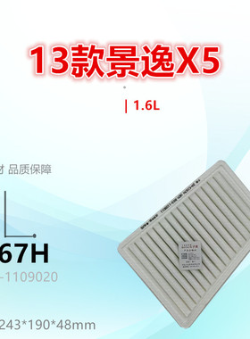 C167H适配风行 S500 景逸X6 S50 XV XL SX6 X3 T5 SX5 空气滤芯