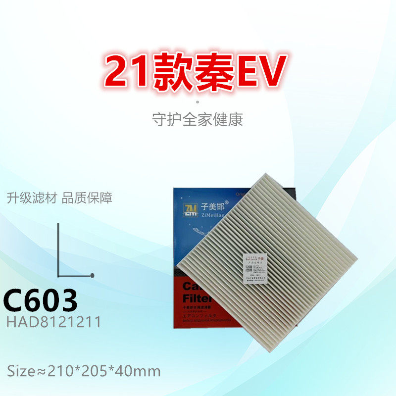C603适配比亚迪 秦Plus 秦L 秦EV Pro 宋 驱逐舰05 元Pro空调滤芯