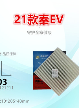C603适配比亚迪 秦Plus 秦L 秦EV Pro 宋 驱逐舰05 元Pro空调滤芯