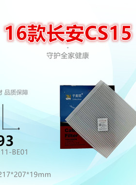 C093适配长安CS15 EV 跨越星V5 V7 科赛3 空调滤芯清器格