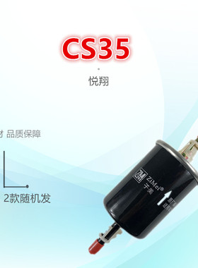 适配CS35长安CX30杰勋 逸动 悦翔V3志翔汽油滤芯格滤清器