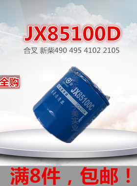 JX85100D 机油格 合叉 新柴490 495 4102 2105机油滤芯清器机油格