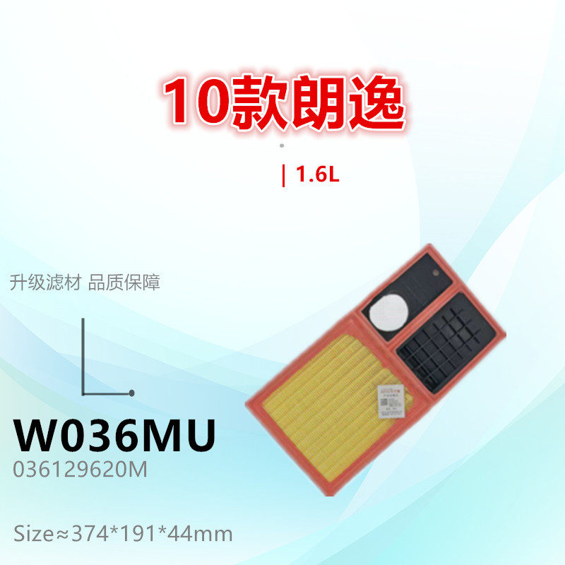 W036MU适配 宝来 朗逸 明锐 高尔夫6 速腾 polo 晶锐1.6L空气滤芯