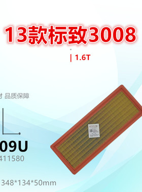 P409U适配标致308 408 508 2008 3008 4008 5008 1.6T空气滤芯