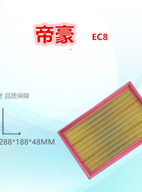 适配吉利GX7 SX7帝豪EC8 1.8 2.0 2.4空气滤芯清器进气格滤网配件