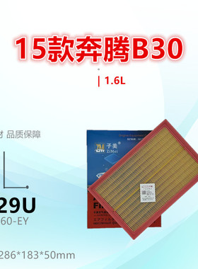 C229U适配奔腾 15款B30 16款骏派A70 1.6L 空气滤芯清器进气格