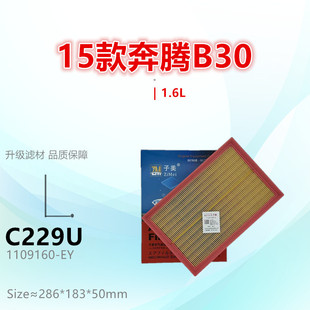15款 1.6L B30 骏派A70 空气滤芯清器进气格 16款 C229U适配奔腾