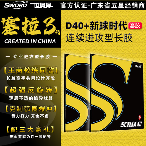 世奥得塞拉3乒乓球长胶王茵同款