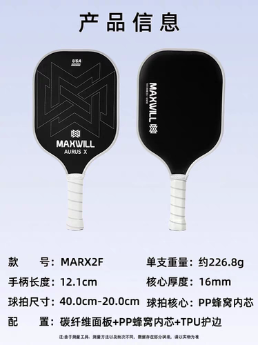 德国威廉MAXWILL匹克球拍板碳纤维专业比赛