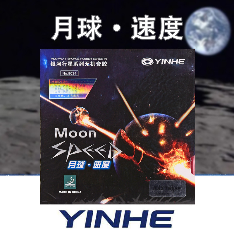 银河moon月球速度型月亮乒乓球胶皮球拍反胶套胶无机涩性包邮正品