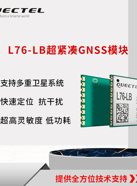 Quectel 移远通信畅销定位模组10*10小封装GPS北斗GNSS模块 L76LB