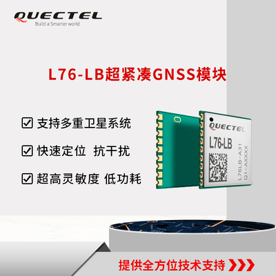 Quectel 移远通信畅销定位模组10*10小封装GPS北斗GNSS模块 L76LB