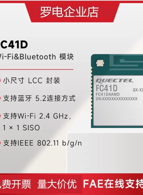 移远FC41D物联网2.4G无线通信wifi4蓝牙二合一模块LCC封装