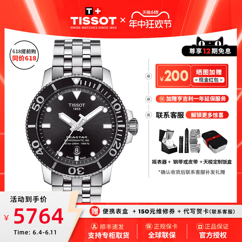 Tissot天梭男表海星系列自动机械表潜水运动官方授权正品
