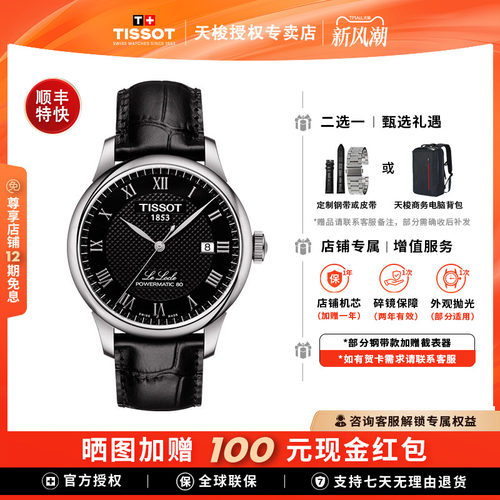 天梭力洛克1853瑞士皮带机械男表