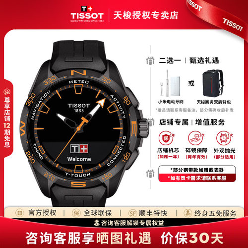 【智能手表】Tissot天梭腾智无界系列太阳能石英运动触屏瑞士手表 - 封面