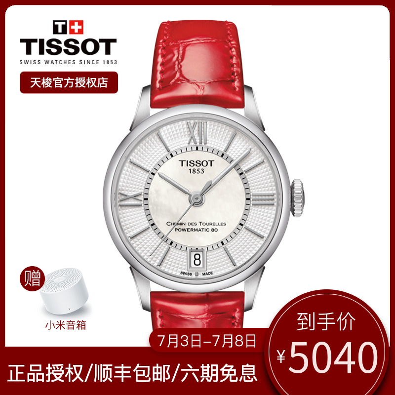 Tissot天梭女表机械手表瑞士官方正品杜鲁尔系列贝母皮带明星同款