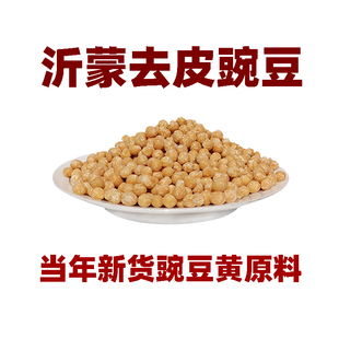 山东沂蒙山新鲜生去皮黄豌豆仁粒脱皮生豌豆黄糕原材料煮粥打豆浆
