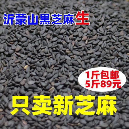 500克1袋山东特产沂蒙生黑芝麻生新货生的洗免芝麻颗粒饱满无染色