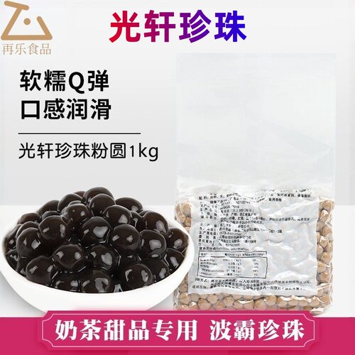 光轩黑珍珠黑糖粉圆奶茶店原料