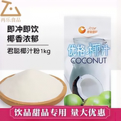 君聪椰汁粉商用速溶粉即冲即饮优格椰汁西米露早餐甜品奶茶店专用
